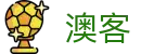 澳客网 - 2026赛事即时比分 | 中奖号码极速播报